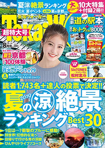スマホ 無料電子書籍 東海ウォーカー2019年8月号 バイ