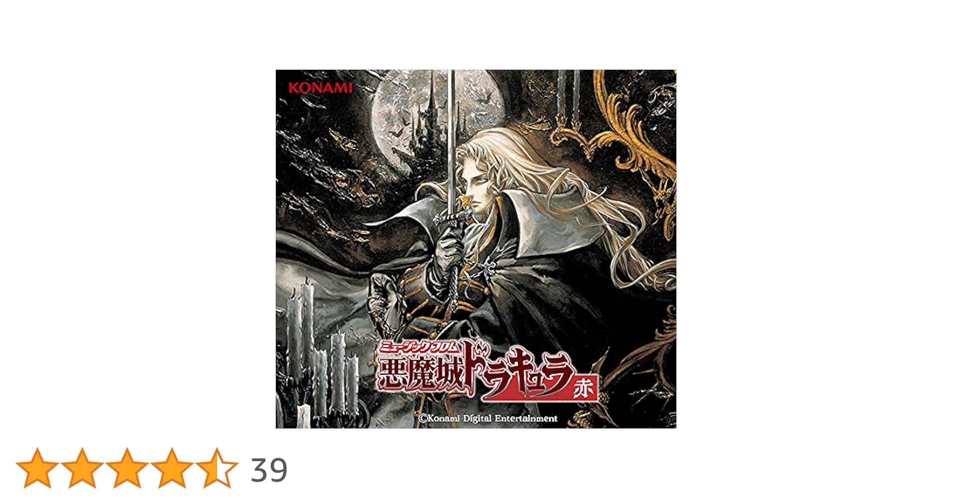 ミュージックフロム　悪魔城ドラキュラ　赤　黒　特典つき Amazon | ミュージック フロム 悪魔城ドラキュラ 赤 | ゲーム