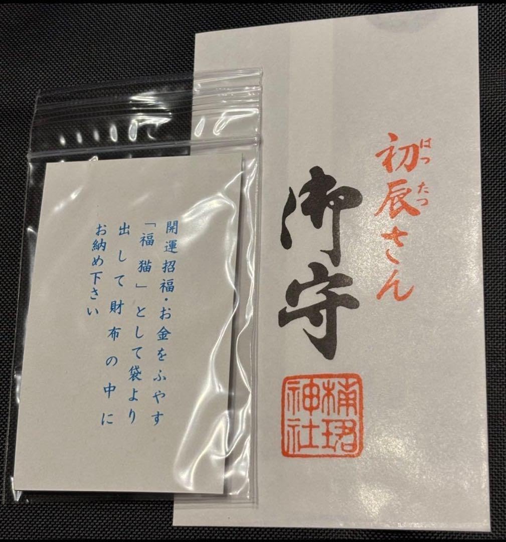 住吉大社 楠珺社 福猫御守R7511初辰大祭日授与