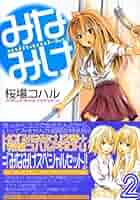 みなみけ 2 限定版 (ヤングマガジンコミックス) | 桜場 コハル