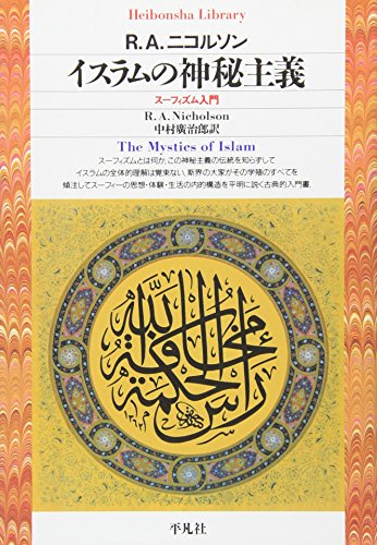 イスラムの神秘主義 (平凡社ライブラリー)