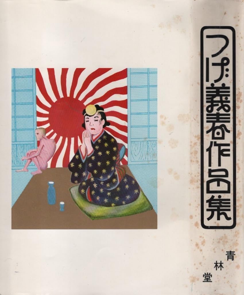 つげ義春作品集 第2版 つげ義春作品集 第2版 Amazon.co.jp: つげ義春作品集 (ニチブン