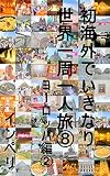 hatukaigaideikinarisekaiissyuuhitoritabihachi: yo-roppahenni hatsukaigaideikinarisekaiissyuuhitoritabi (Japanese Edition)