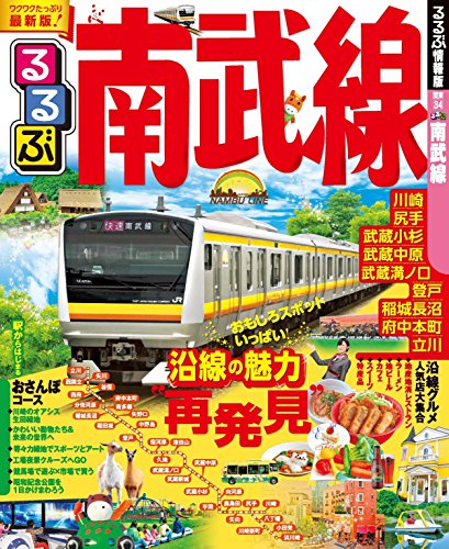 無料電子書籍 pdf るるぶ南武線 (るるぶ情報版(国内)) バイ