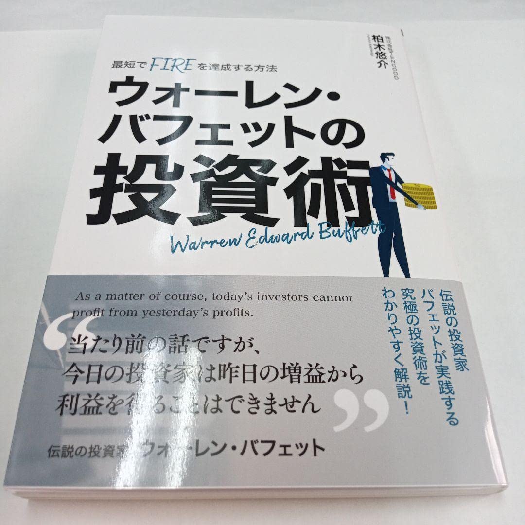 バフェットの投資術 最短でFIREを達成する方法 資産運用 ウォーレン 著 ウォーレン