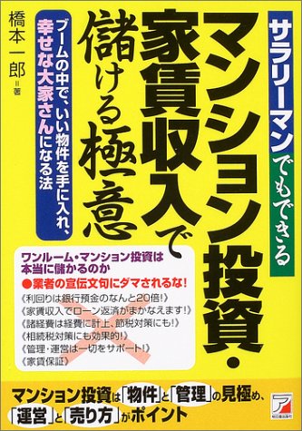 サラリーマンでもできる マンション投資・家賃収入で儲ける極意のサムネイル