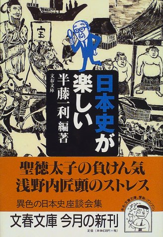 日本史が楽しい (文春文庫)