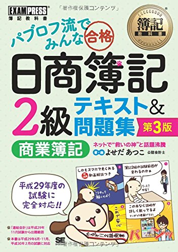 簿記教科書 パブロフ流でみんな合格 日商簿記2級 商業簿記 テキスト&問題集 第3版