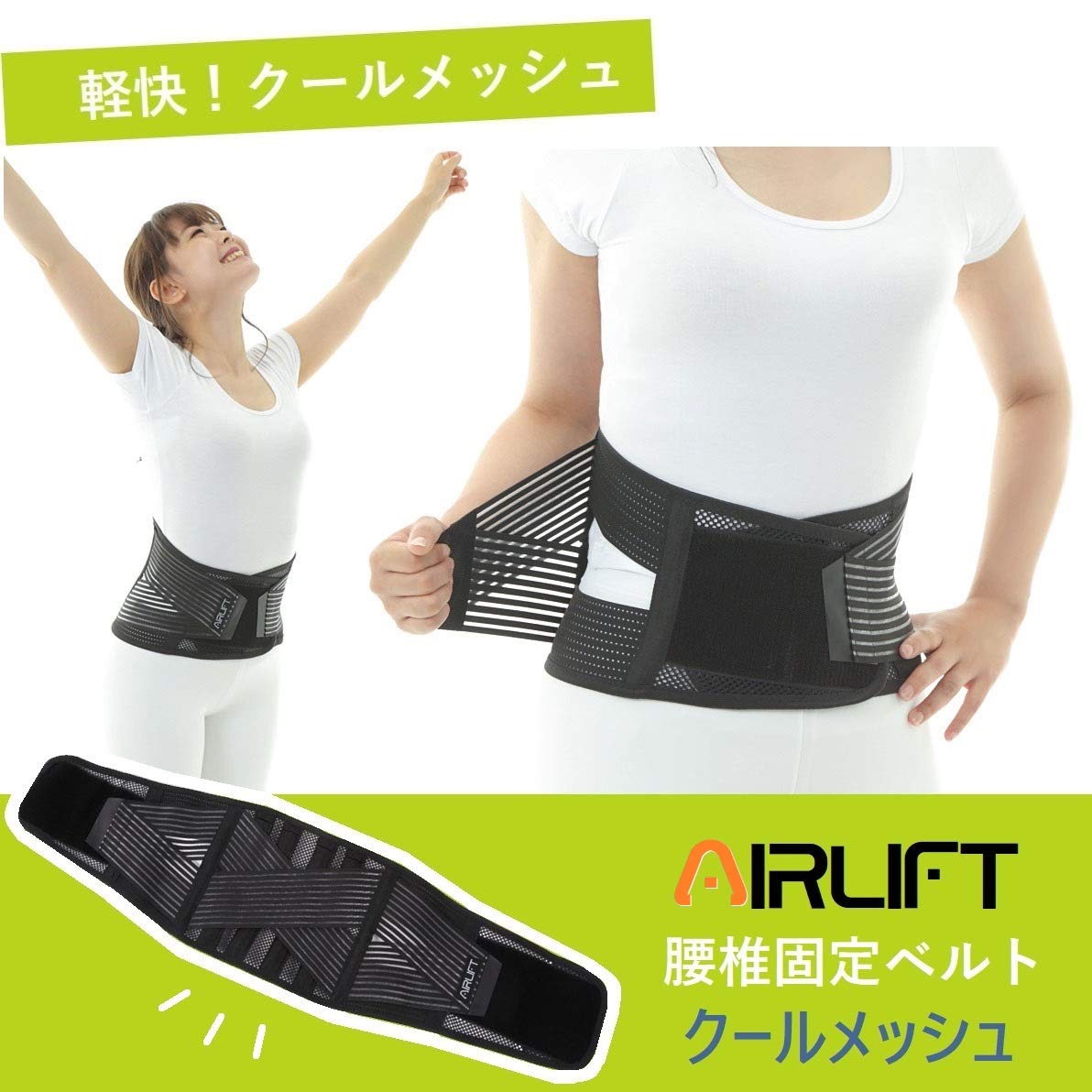 Amazon | AIRLIFT クール メッシュ 腰用 ハードフィットベルト HB03N
