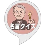 名言クイズ