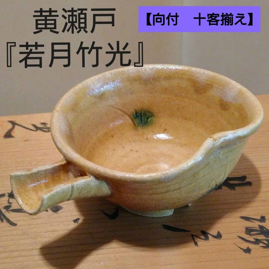 黄瀬戸 美濃焼『若月 竹光』片口形向付(10客箱入り) Amazon.co.jp: 黄瀬戸 美濃焼『若月 竹光』片口形向付(10客箱入り
