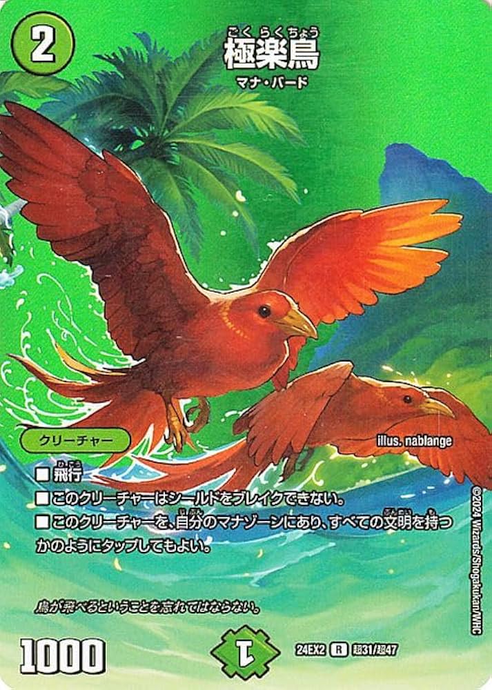 うー　デュエマ　鳥＆ドリメセット Amazon.co.jp: デュエルマスターズ 極楽鳥(デュエキングMAX