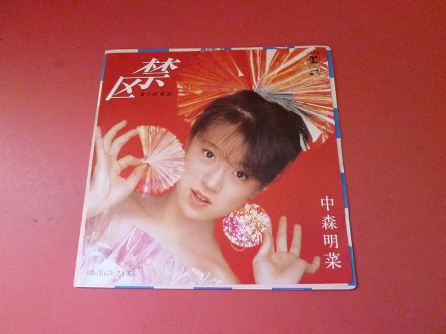 Amazon.co.jp: L8-230615レコードEP中森明菜 - 禁区 B面：雨の