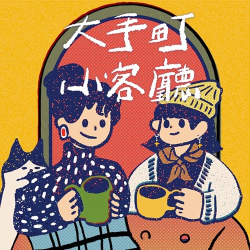Page de couverture de 大手町小客廳|日本創業紀行