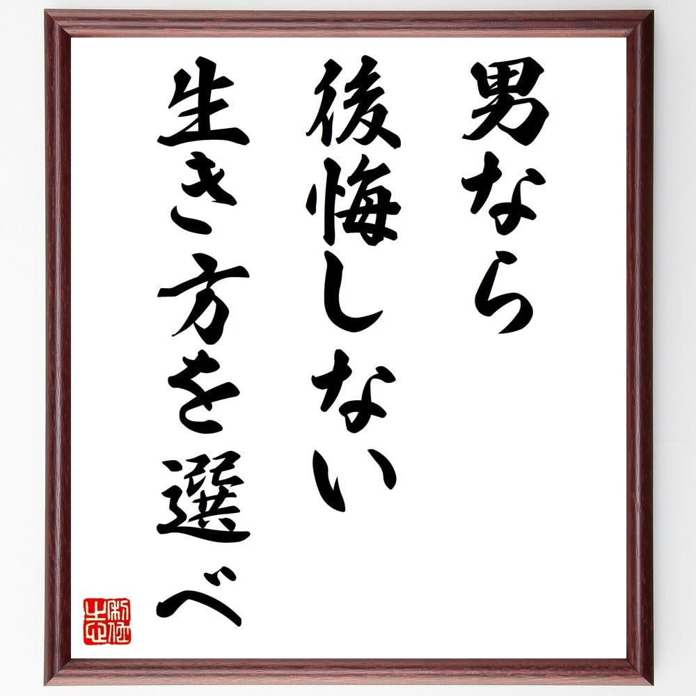 Amazon｜名言「男なら後悔しない生き方を選べ」手書き書道色紙額／受注