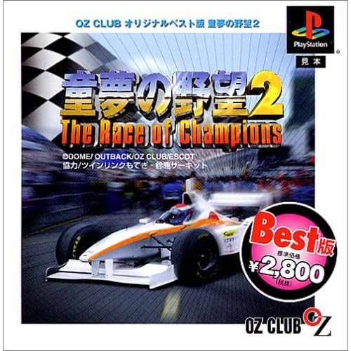 童夢の野望2 THE BEST