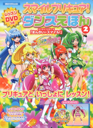 スマイルプリキュア! レッスンDVDつき ダンスえほん2 (講談社 Mook(おともだちMOOK))