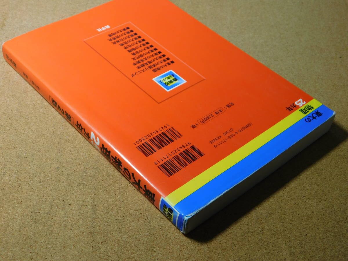東大の英語 【中古-非常に良い】 東大の現代文25カ年 第3版 (