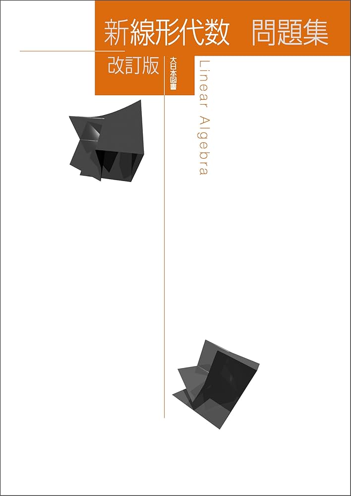 新線形代数 = Linear Algebra Amazon.co.jp: 新線形代数問題集改訂版 新数学シリーズ改訂版 eBook