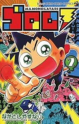 Amazon.co.jp: ゴロロ（3） (てんとう虫コミックス) 電子書籍: なが