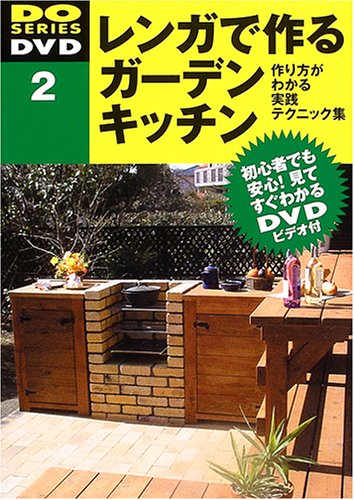 無料電子書籍 pdf レンガで作るガーデンキッチン―作り方がわかる実践テクニック集 (DO SERIE バイ