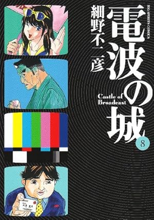 電波の城 1-20 Amazon.co.jp: 電波の城 (22) (ビッグコミックス) : 細野 不二彦