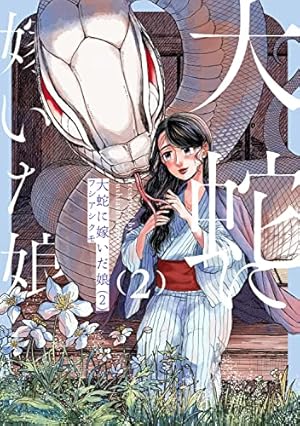 大蛇に嫁いだ娘 2巻 ネタバレありの感想 レビュー 読書メーター