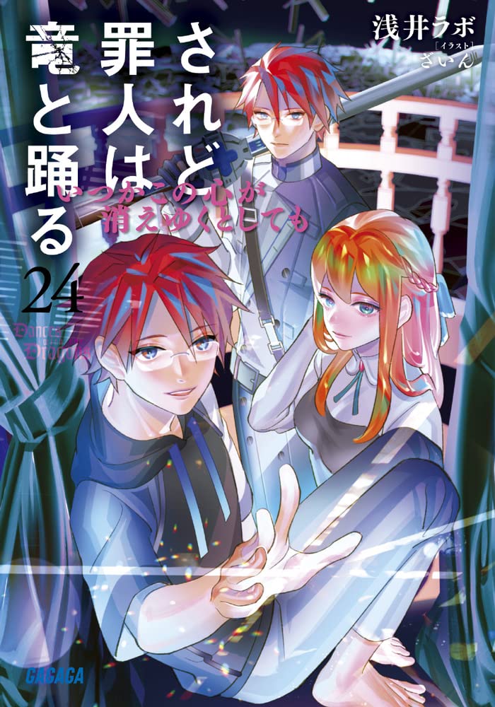 浅井 ラボ / 【ガガガ文庫】されど罪人は竜と踊る １～２４巻 + ２冊 Amazon.co.jp: されど罪人は竜と踊る: いつかこの心が消えゆくとしても