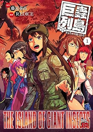Amazon.co.jp: 巨蟲山脈【電子単行本】 1 (ヤングチャンピオン