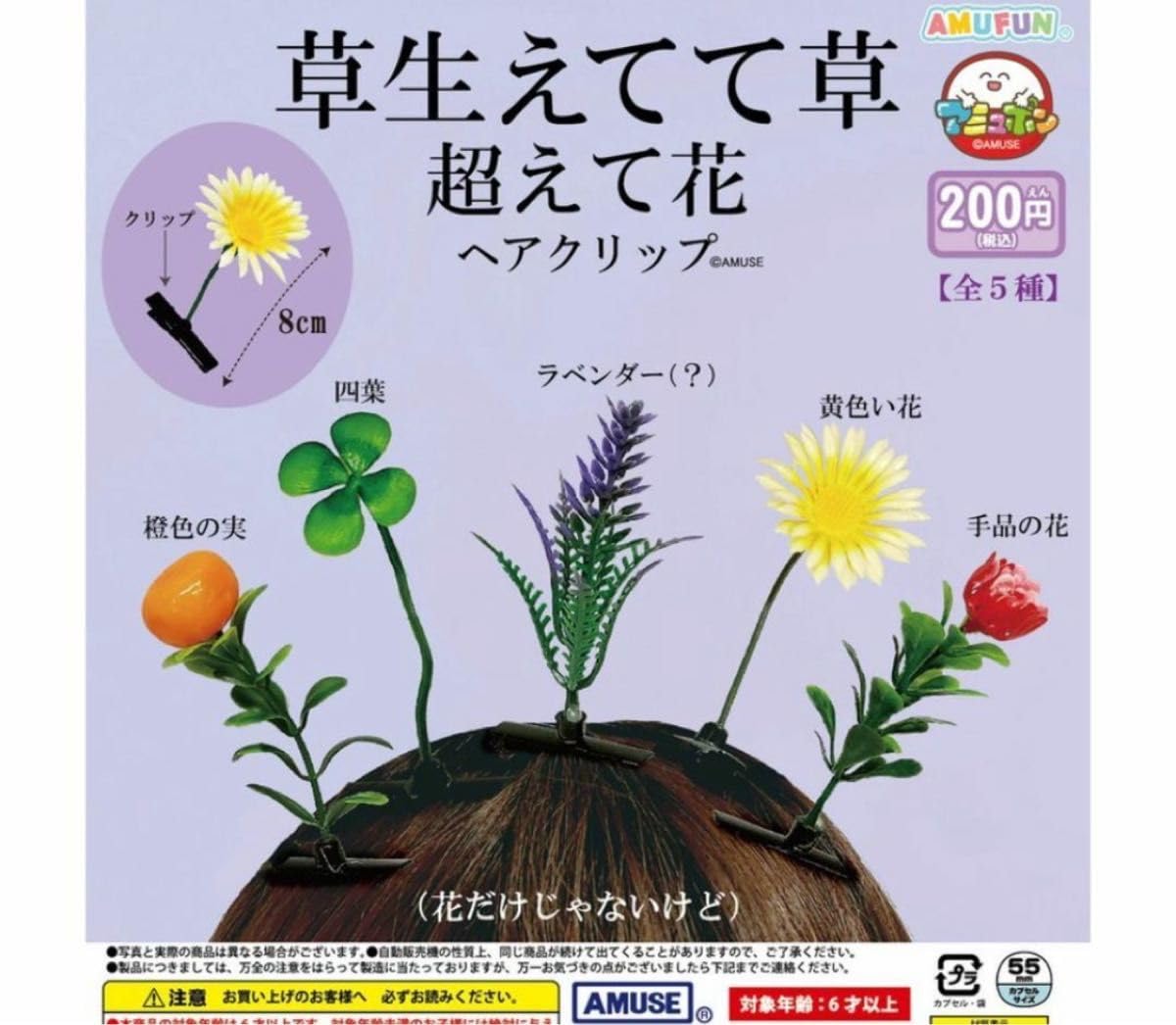 Amazon | 草生えてて草超えて花ヘアクリップ 全5種セット ガチャ