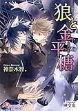 狼と金平糖【イラスト入り】 (花丸文庫)