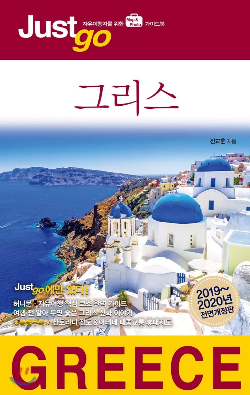 Justgo Greece (Korean Edition)