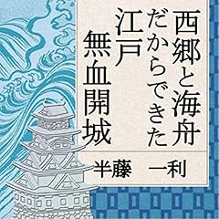Audible版『幕末史01半藤一利の目線…ペリー提督来る 』 | 半藤 一利