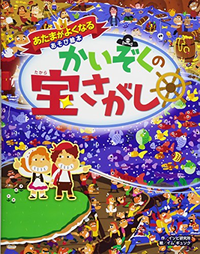 あたまがよくなるあそび絵本 かいぞくの宝さがし