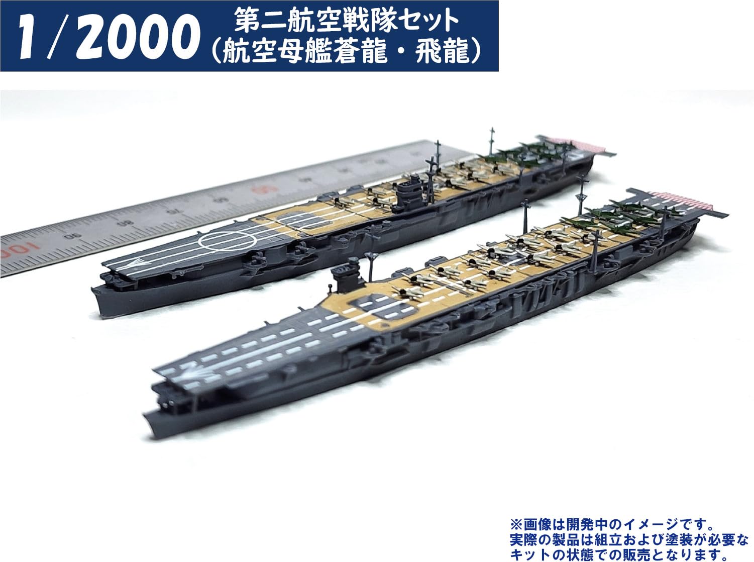 Amazon | エイチエムエー(HMA) 1/2000 第二航空戦隊セット 航空母艦