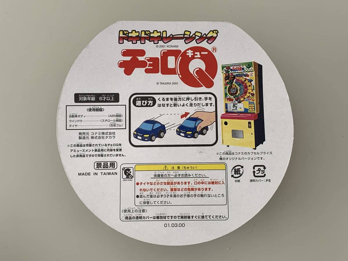 Amazon.co.jp: KONAMIコナミ ドキドキレーシング トラック チョロQ 4種