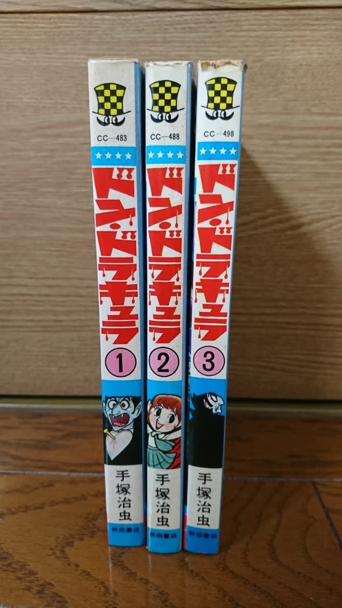 ドンドラキュラ 初版 手塚治虫
