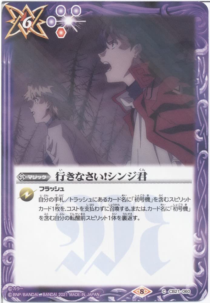 Amazon.co.jp: バトルスピリッツ 行きなさい！シンジ君 (C) （CB21-060