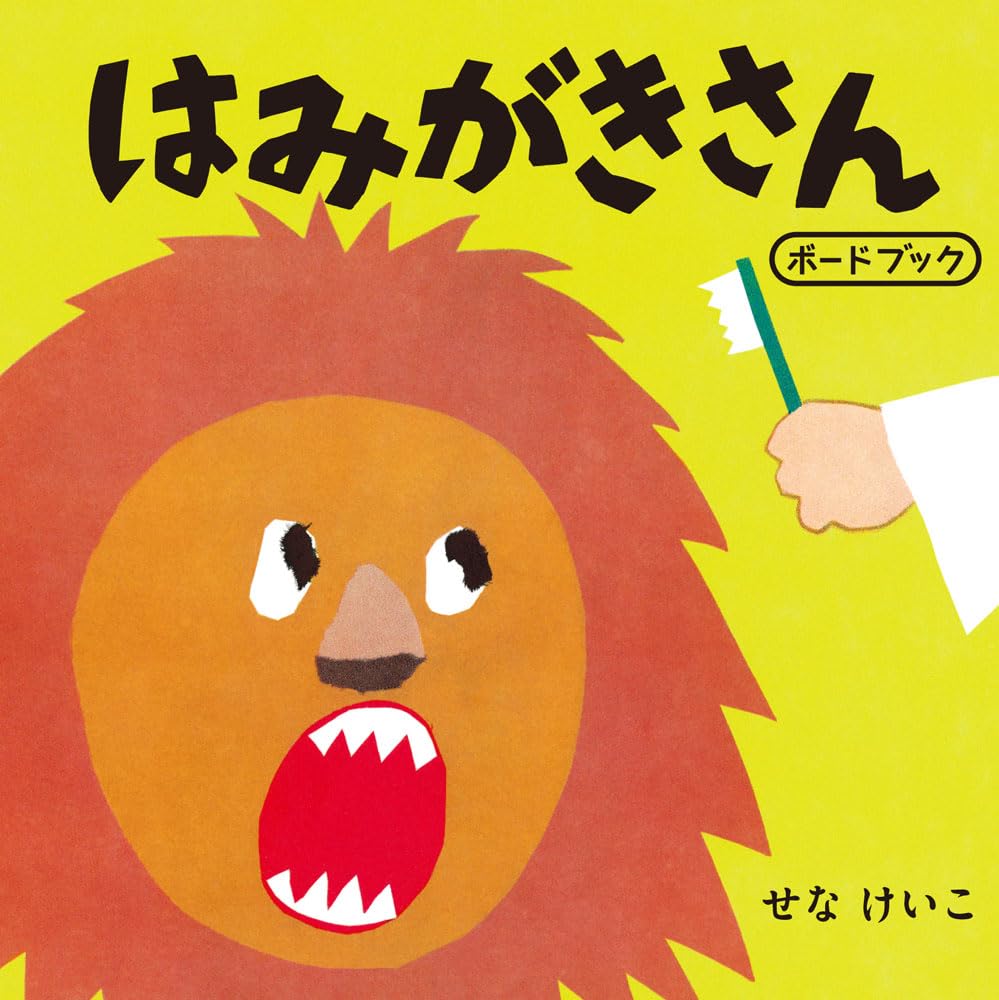 Amazon.co.jp: はみがきさん ボードブック (単行本) : せな けいこ