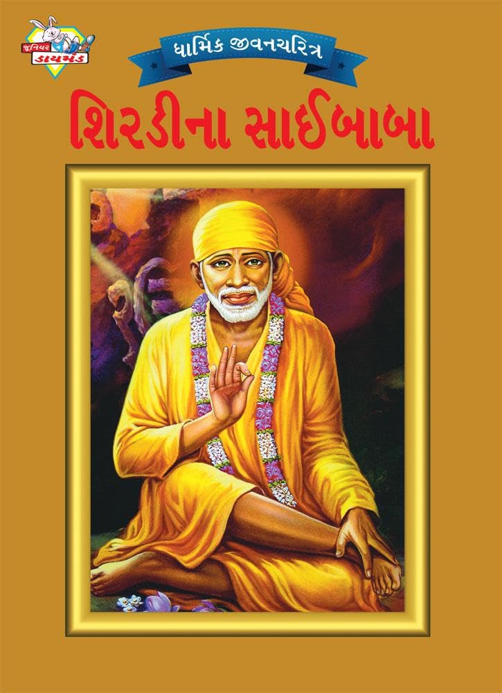 Sai Baba in Gujarati