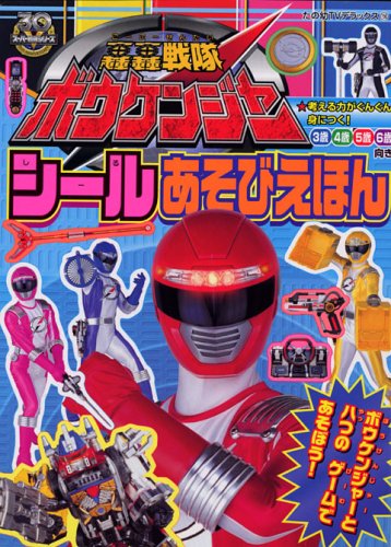 無料電子書籍 アプリ 轟轟戦隊ボウケンジャー シールあそびえほん (たのしい幼稚園TVDX) バイ