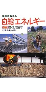 小さいエネルギーで暮らすコツ: 太陽光・水力・薪&炭で、電気も熱も