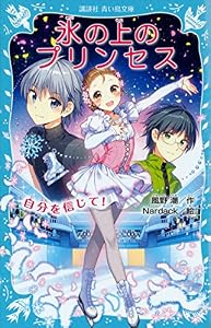 氷の上のプリンセス　自分を信じて！ (講談社青い鳥文庫)