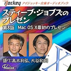 『スティーブ・ジョブズのプレゼン 第8話MacOSX最初のプレゼン』のカバーアート