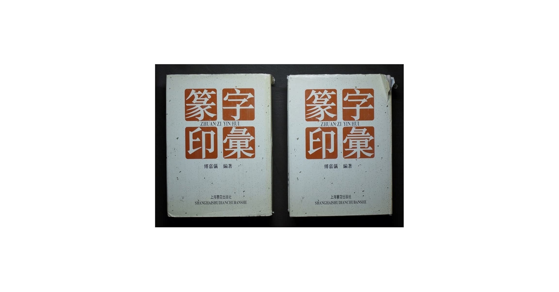 Amazon.co.jp: 輸入書篆字印彙 （上下）セット 傅嘉儀 編著 上海