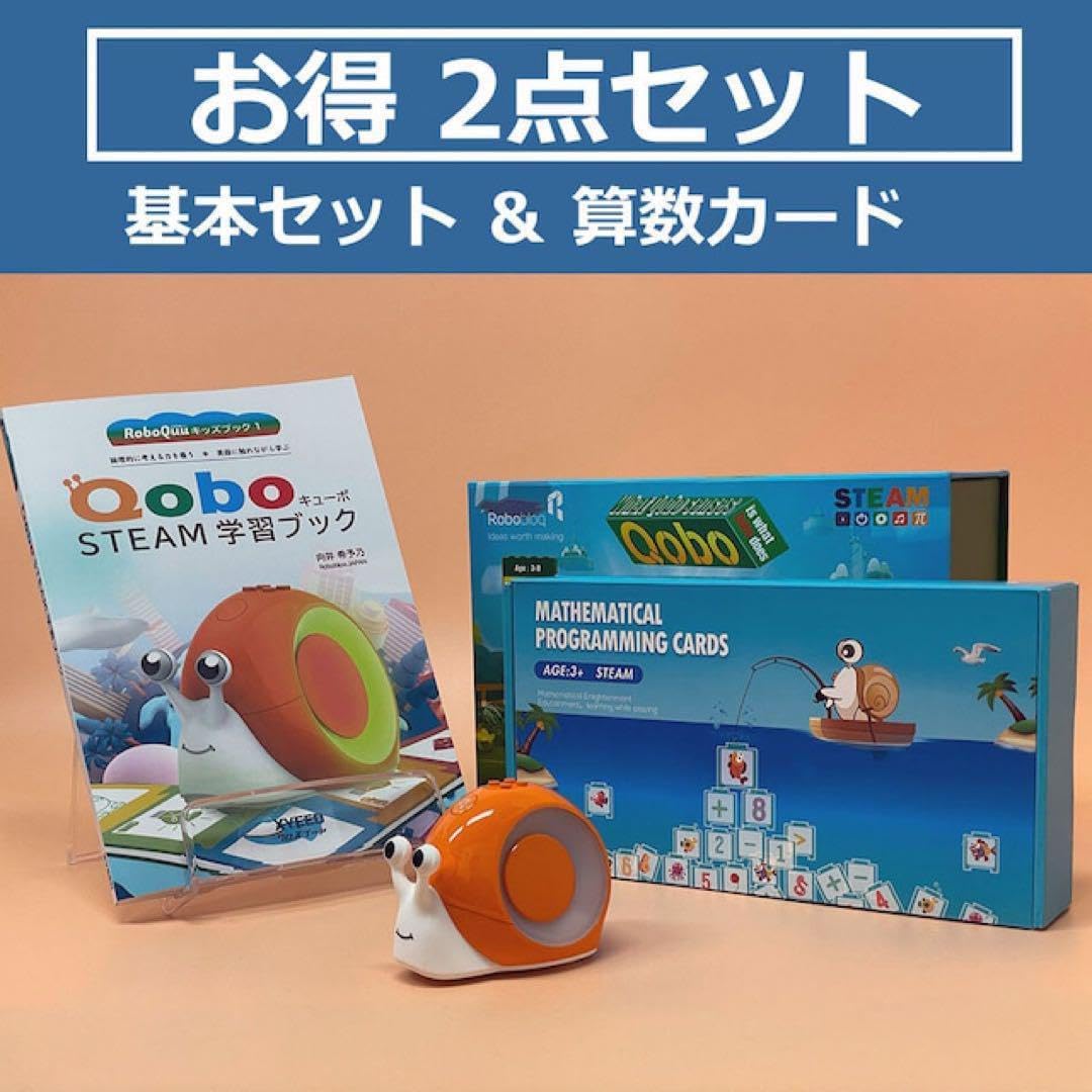 Qobo（キューボ）お得2点セット（基本セット＆拡張パック算数カード）　ロボット Qobo（キューボ）お得2点セット（基本セット 拡張 算数カード