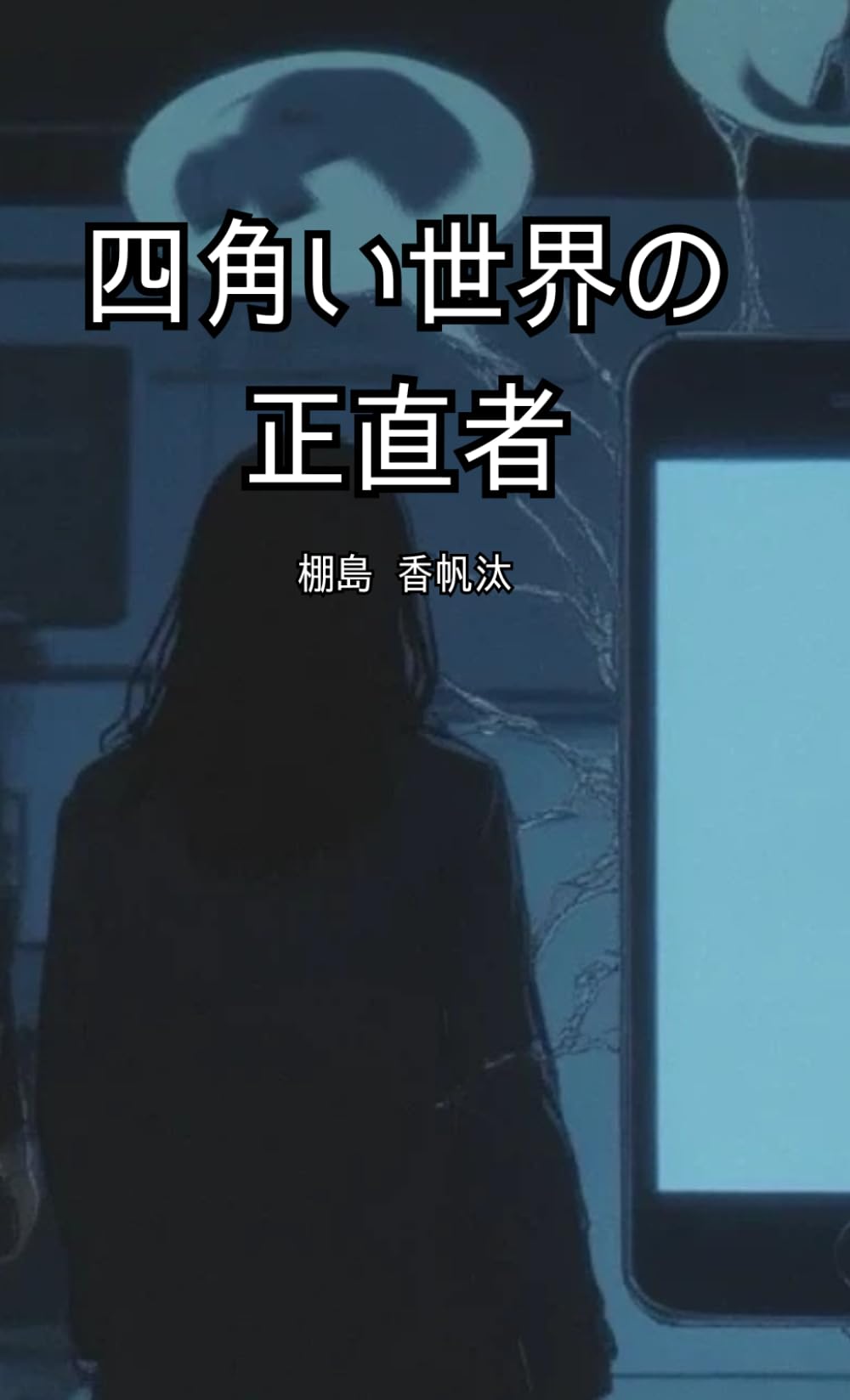 四角い世界の正直者