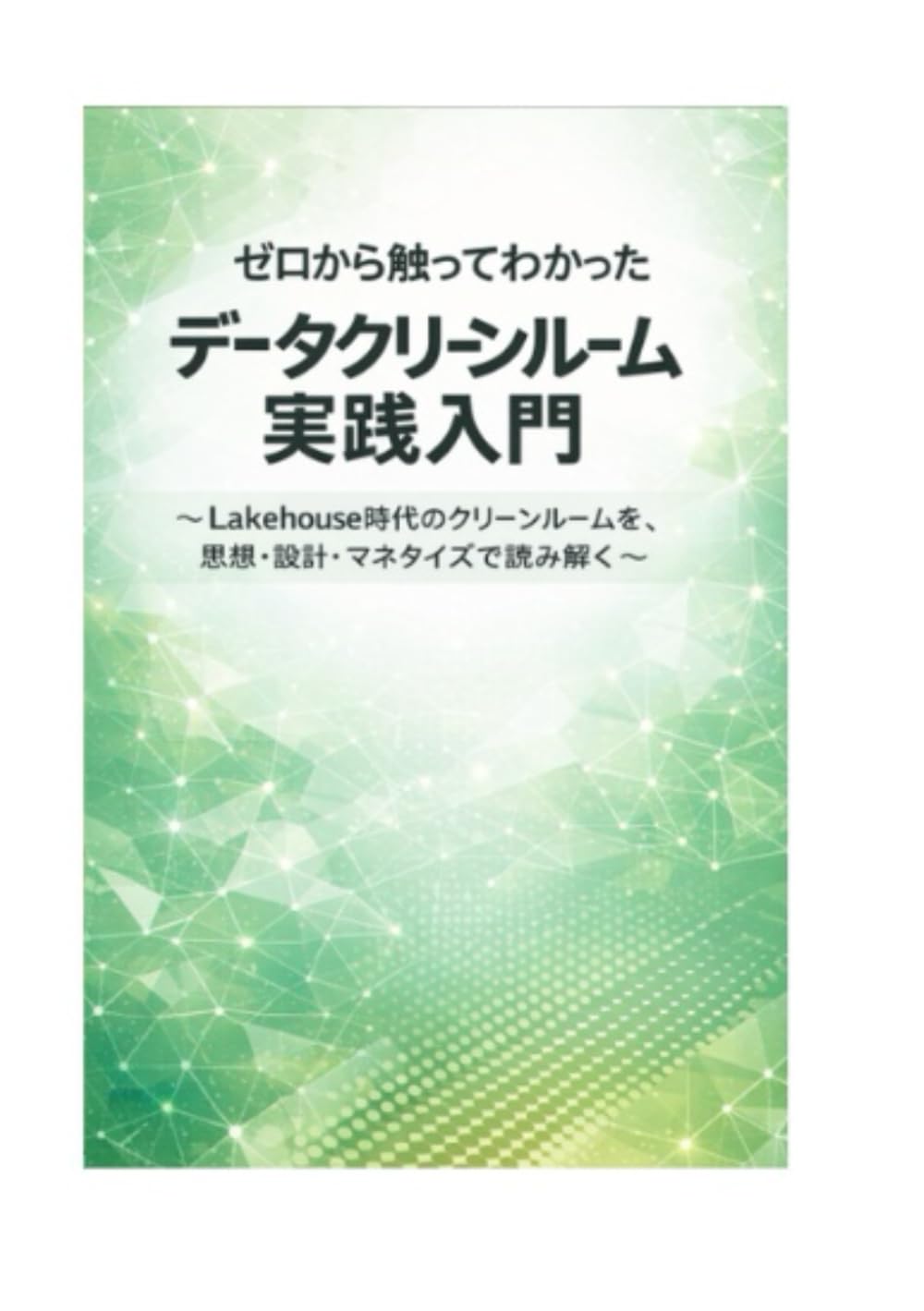 ゼロから触ってわかった データクリーンルーム実践入門 ～ Lakehouse時代のクリーンルームを、思想・設計・マネタイズで読み解く ～