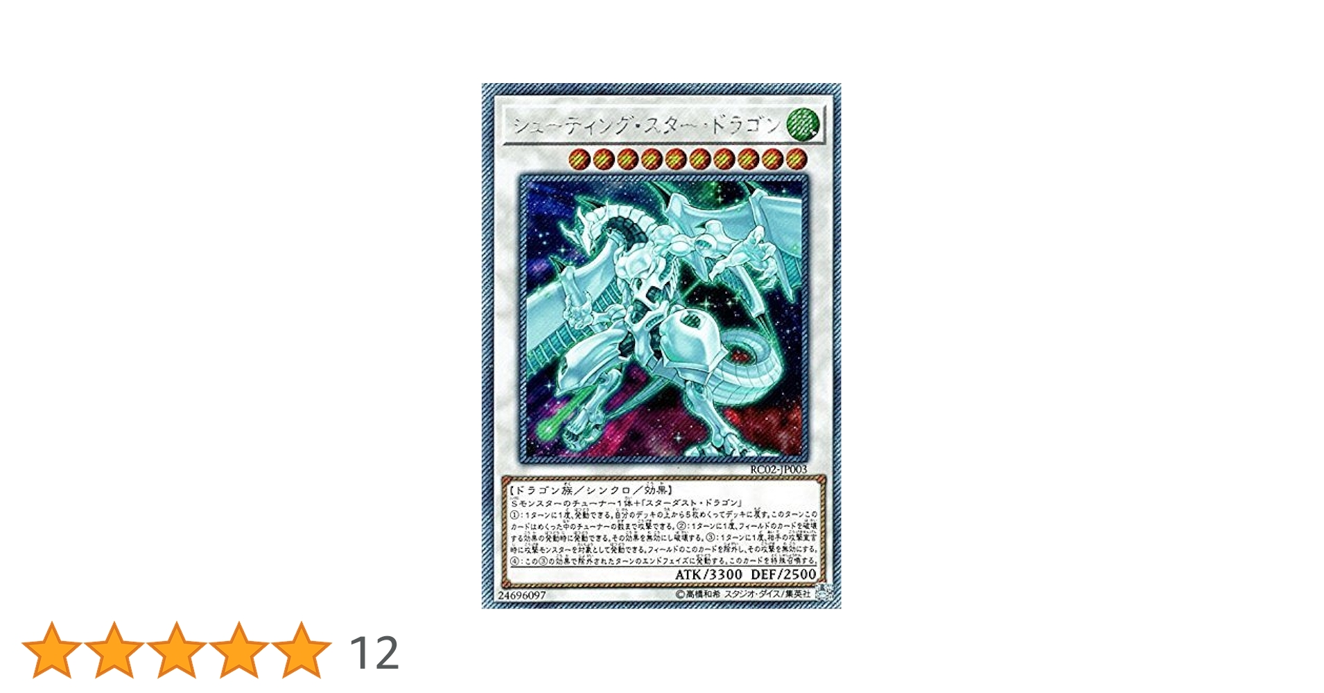 スターダスト・ドラゴン　シューティング・スター・ドラゴン ワンオーナー　セット 楽天市場】遊戯王 シューティング・スター・ドラゴン STBL-JP040