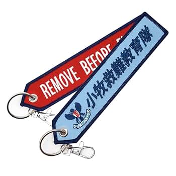 Amazon.co.jp: [keychain] 航空自衛隊 小牧救難教育隊 タグ